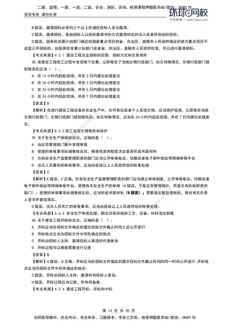 HQ-法规-2024年真题-完整版_2026年一建法规_2025年一建法规SVIP_01-精华文档✿电子教材✿历年真题_02-历年真题PDF