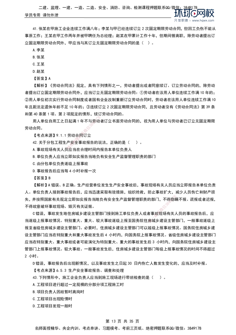 HQ-法规-2024年真题-完整版_2026年一建法规_2025年一建法规SVIP_01-精华文档✿电子教材✿历年真题_02-历年真题PDF
