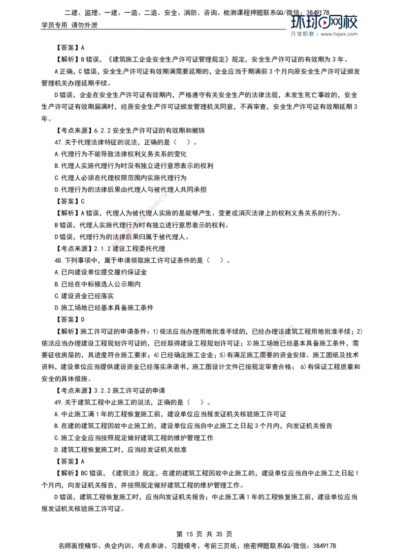 HQ-法规-2024年真题-完整版_2026年一建法规_2025年一建法规SVIP_01-精华文档✿电子教材✿历年真题_02-历年真题PDF