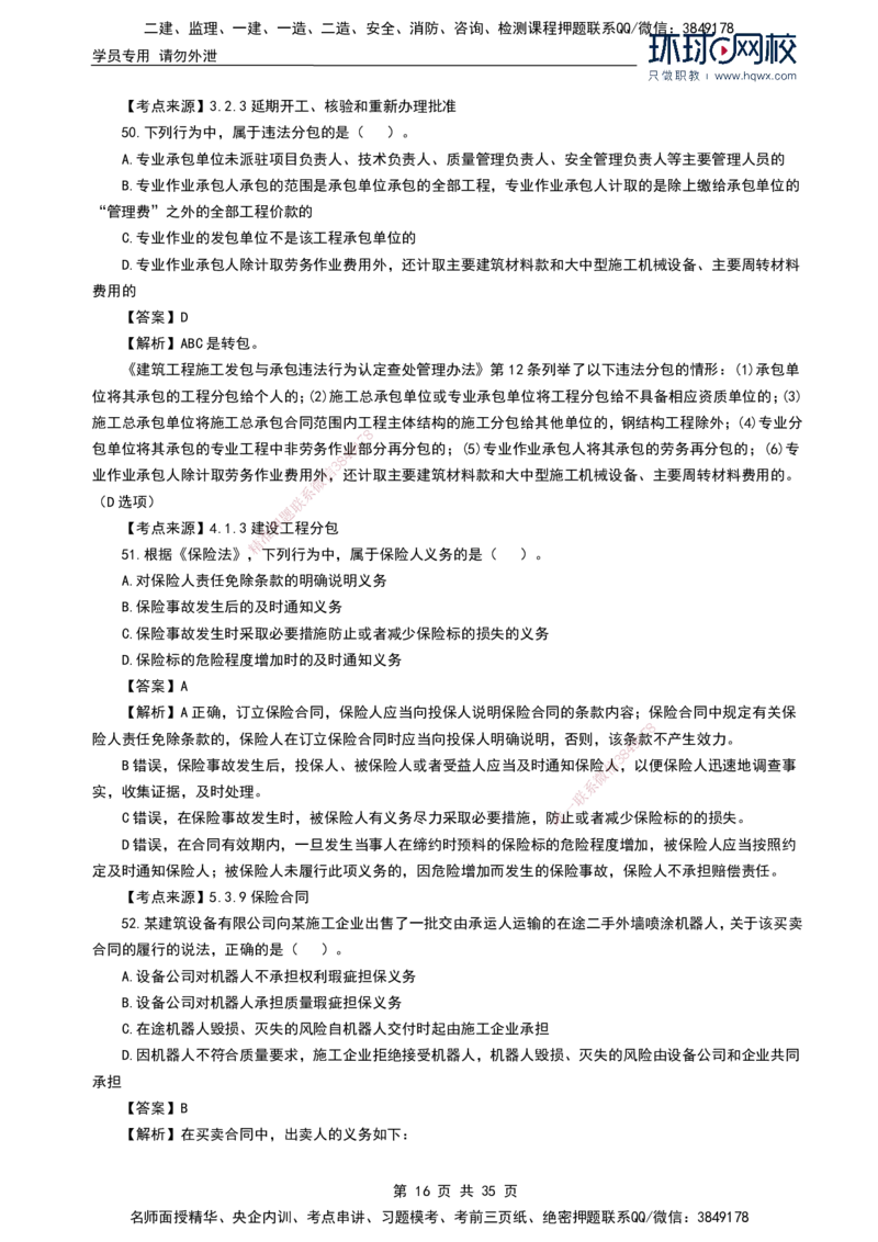 HQ-法规-2024年真题-完整版_2026年一建法规_2025年一建法规SVIP_01-精华文档✿电子教材✿历年真题_02-历年真题PDF