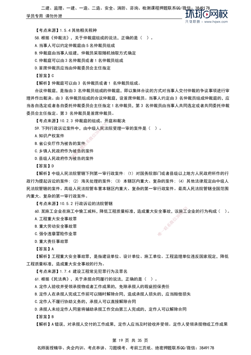HQ-法规-2024年真题-完整版_2026年一建法规_2025年一建法规SVIP_01-精华文档✿电子教材✿历年真题_02-历年真题PDF