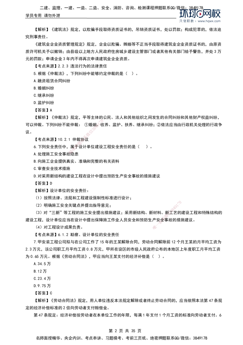 HQ-法规-2024年真题-完整版_2026年一建法规_2025年一建法规SVIP_01-精华文档✿电子教材✿历年真题_02-历年真题PDF