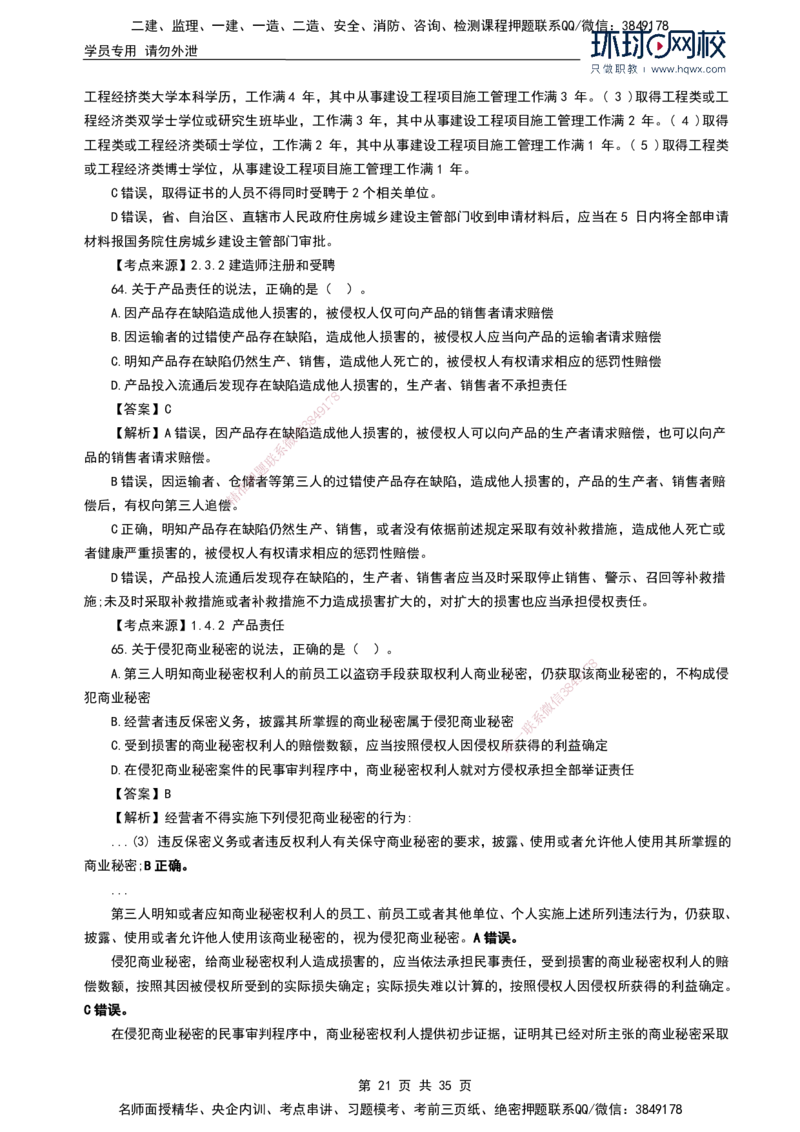 HQ-法规-2024年真题-完整版_2026年一建法规_2025年一建法规SVIP_01-精华文档✿电子教材✿历年真题_02-历年真题PDF