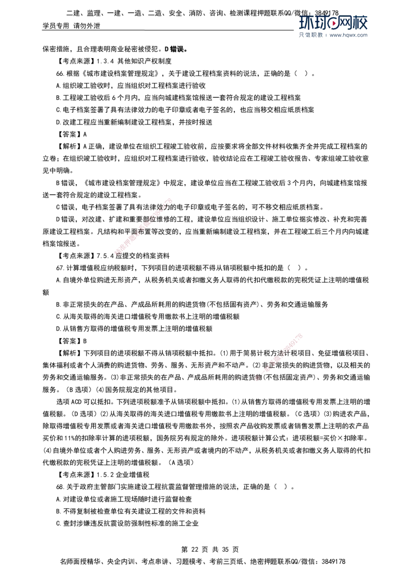 HQ-法规-2024年真题-完整版_2026年一建法规_2025年一建法规SVIP_01-精华文档✿电子教材✿历年真题_02-历年真题PDF