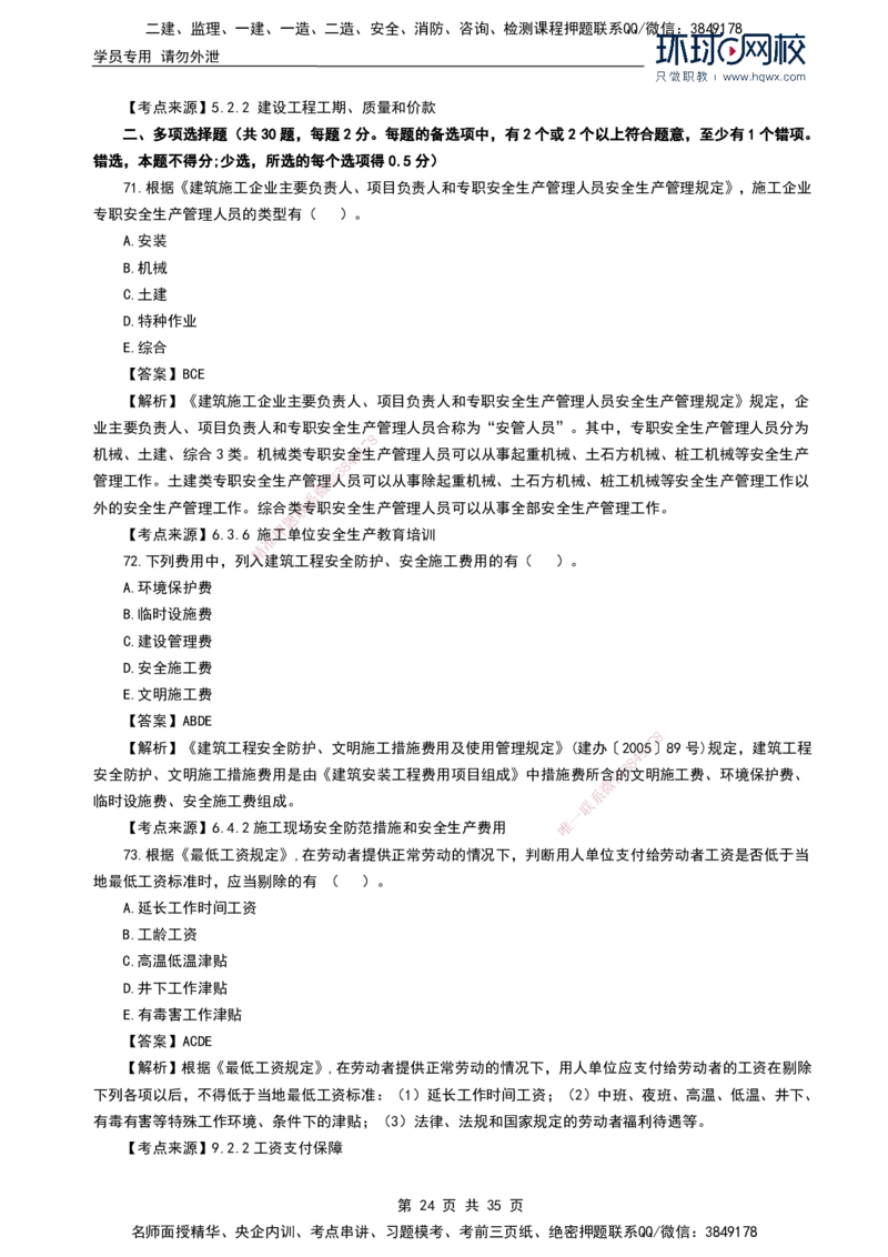 HQ-法规-2024年真题-完整版_2026年一建法规_2025年一建法规SVIP_01-精华文档✿电子教材✿历年真题_02-历年真题PDF