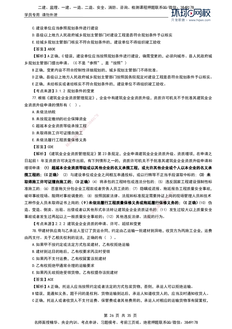 HQ-法规-2024年真题-完整版_2026年一建法规_2025年一建法规SVIP_01-精华文档✿电子教材✿历年真题_02-历年真题PDF