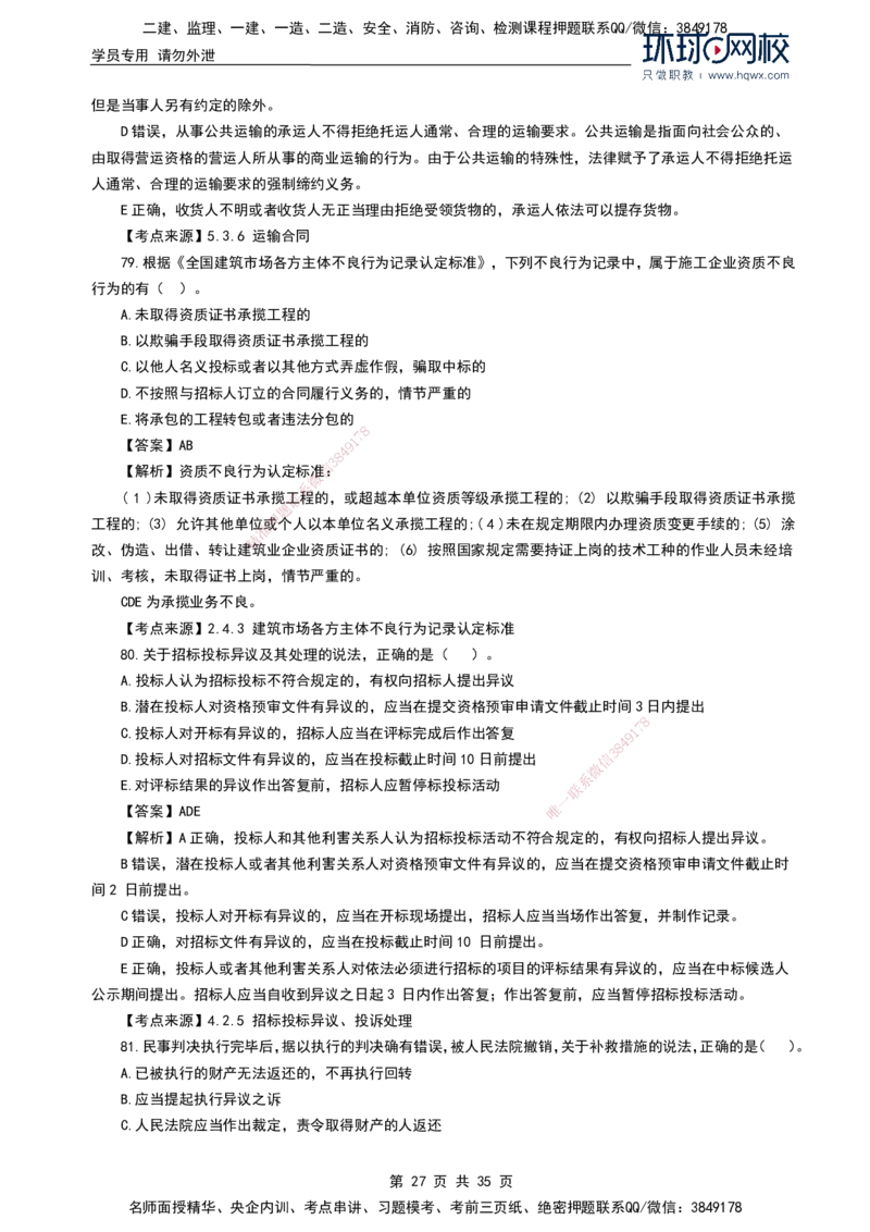 HQ-法规-2024年真题-完整版_2026年一建法规_2025年一建法规SVIP_01-精华文档✿电子教材✿历年真题_02-历年真题PDF
