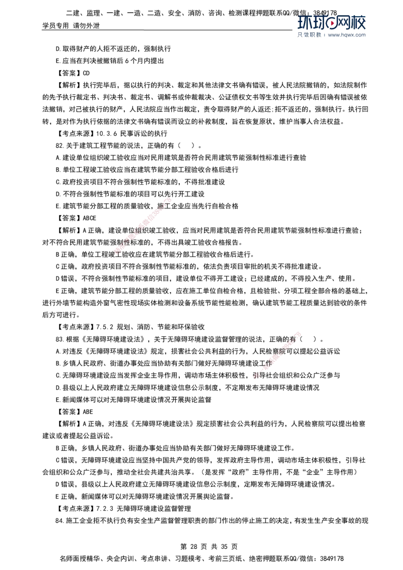 HQ-法规-2024年真题-完整版_2026年一建法规_2025年一建法规SVIP_01-精华文档✿电子教材✿历年真题_02-历年真题PDF