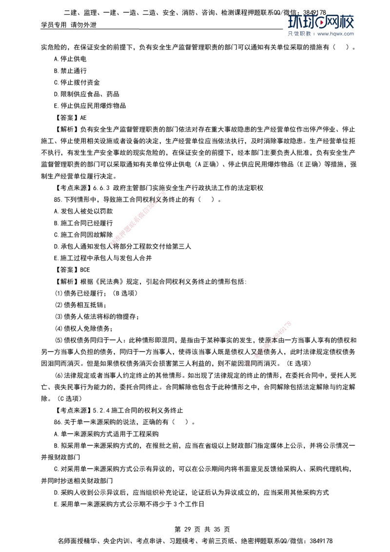 HQ-法规-2024年真题-完整版_2026年一建法规_2025年一建法规SVIP_01-精华文档✿电子教材✿历年真题_02-历年真题PDF