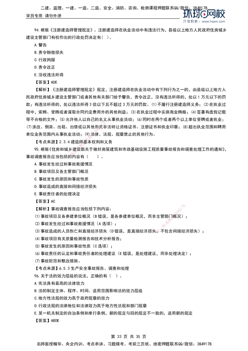 HQ-法规-2024年真题-完整版_2026年一建法规_2025年一建法规SVIP_01-精华文档✿电子教材✿历年真题_02-历年真题PDF