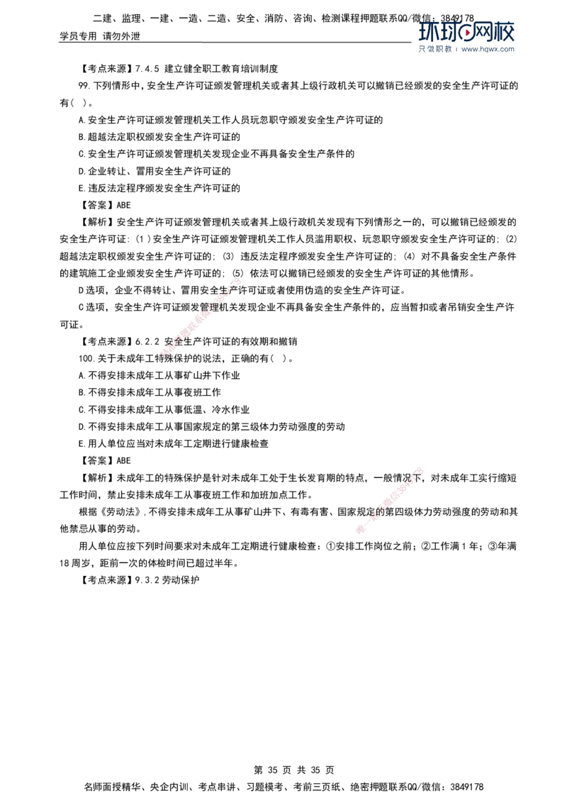 HQ-法规-2024年真题-完整版_2026年一建法规_2025年一建法规SVIP_01-精华文档✿电子教材✿历年真题_02-历年真题PDF