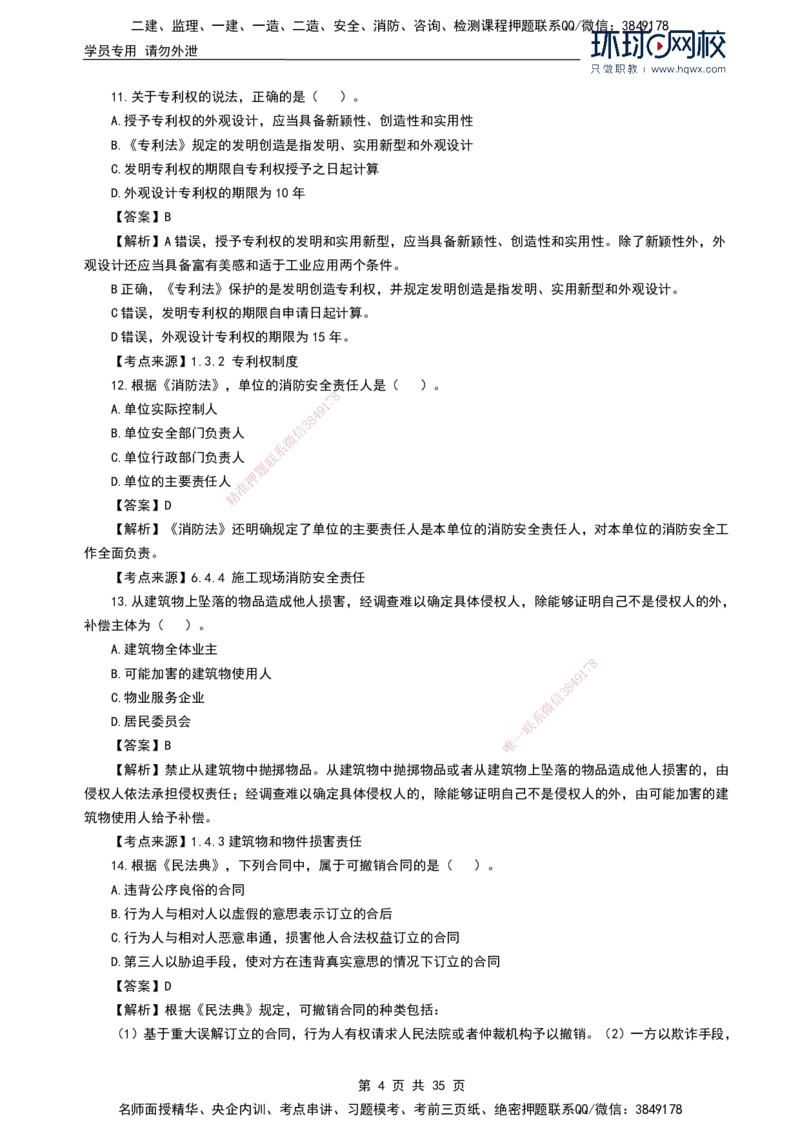 HQ-法规-2024年真题-完整版_2026年一建法规_2025年一建法规SVIP_01-精华文档✿电子教材✿历年真题_02-历年真题PDF