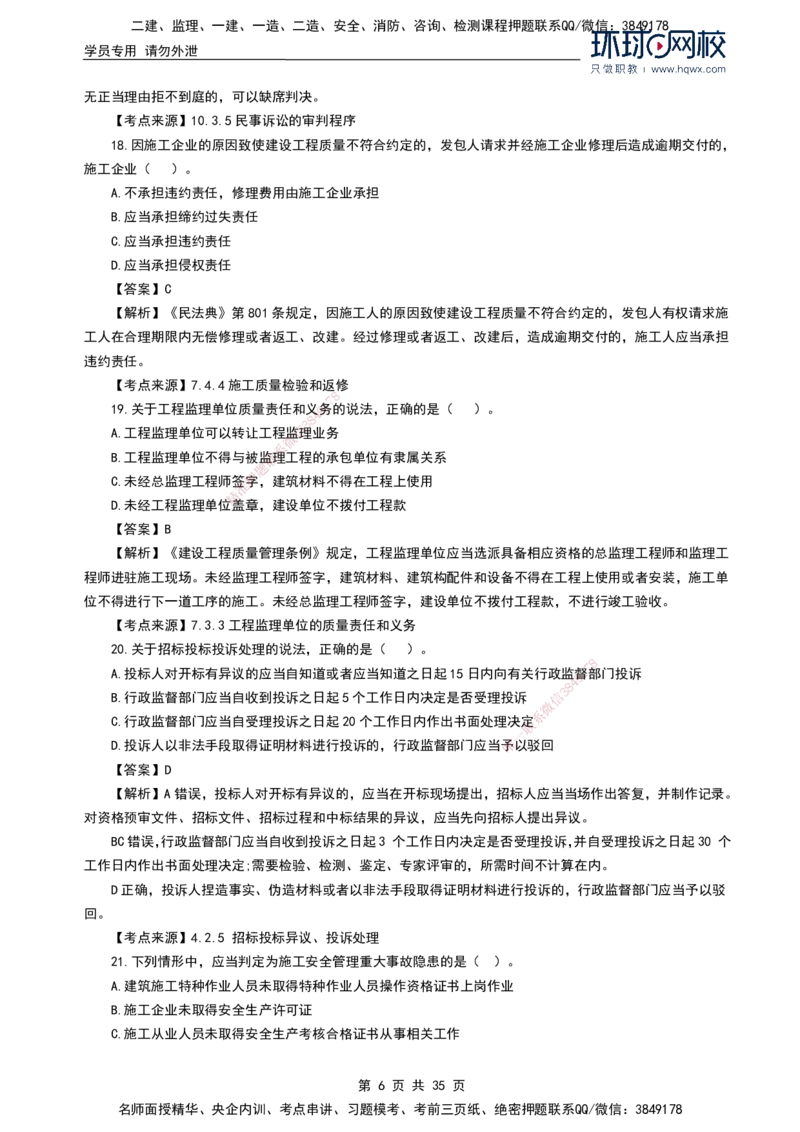 HQ-法规-2024年真题-完整版_2026年一建法规_2025年一建法规SVIP_01-精华文档✿电子教材✿历年真题_02-历年真题PDF