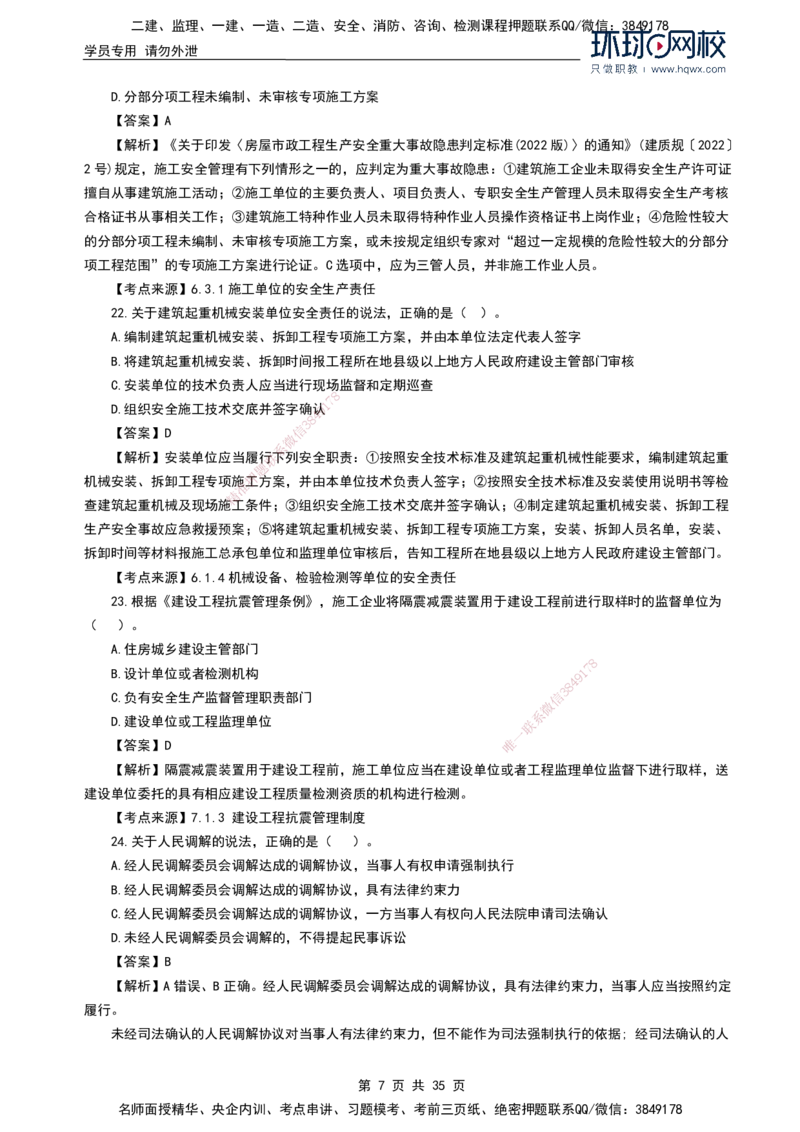 HQ-法规-2024年真题-完整版_2026年一建法规_2025年一建法规SVIP_01-精华文档✿电子教材✿历年真题_02-历年真题PDF