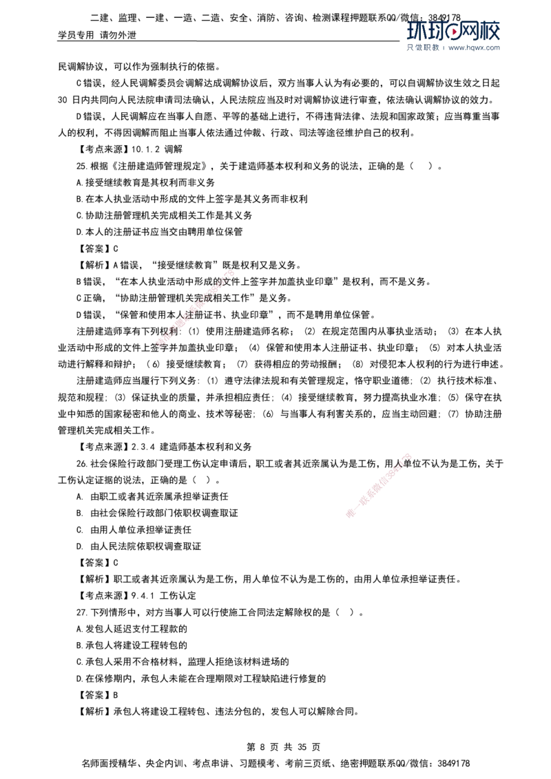 HQ-法规-2024年真题-完整版_2026年一建法规_2025年一建法规SVIP_01-精华文档✿电子教材✿历年真题_02-历年真题PDF