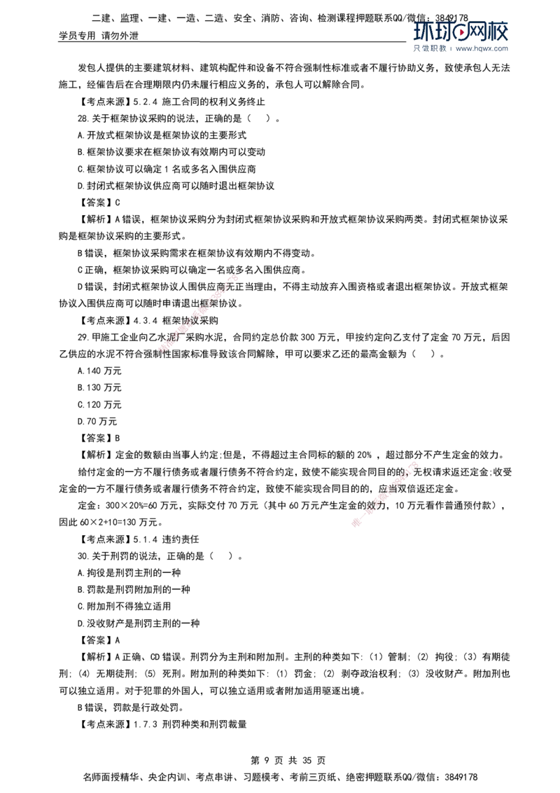 HQ-法规-2024年真题-完整版_2026年一建法规_2025年一建法规SVIP_01-精华文档✿电子教材✿历年真题_02-历年真题PDF