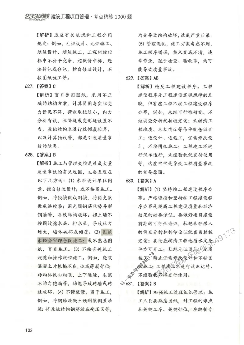 一建管理-赵春晓1000题-答案_2026年一级建造师_2026年一建管理_2025年一建管理SVIP_01-精华文档✿电子教材✿历年真题_42-管理《通关1000题》赵春晓推荐