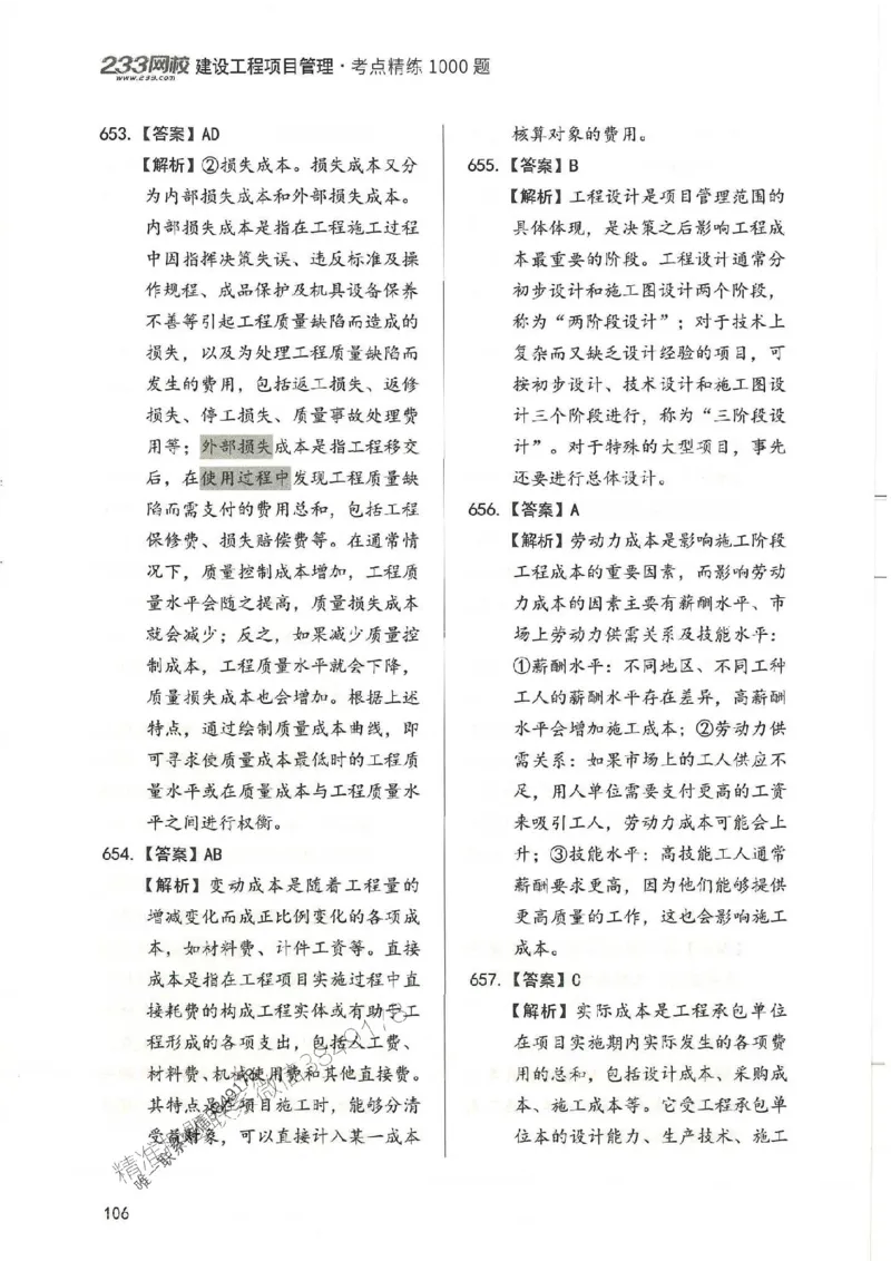 一建管理-赵春晓1000题-答案_2026年一级建造师_2026年一建管理_2025年一建管理SVIP_01-精华文档✿电子教材✿历年真题_42-管理《通关1000题》赵春晓推荐