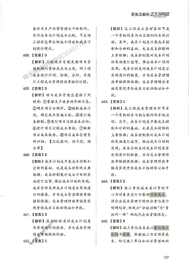 一建管理-赵春晓1000题-答案_2026年一级建造师_2026年一建管理_2025年一建管理SVIP_01-精华文档✿电子教材✿历年真题_42-管理《通关1000题》赵春晓推荐