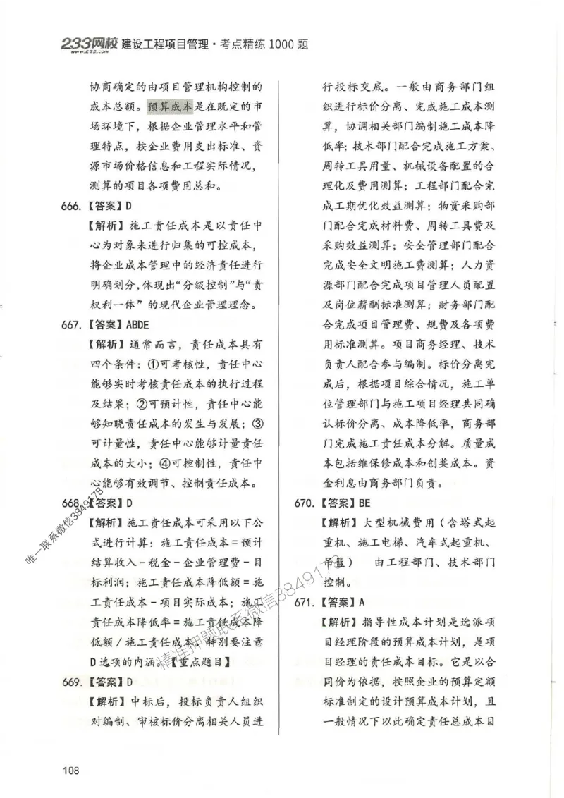 一建管理-赵春晓1000题-答案_2026年一级建造师_2026年一建管理_2025年一建管理SVIP_01-精华文档✿电子教材✿历年真题_42-管理《通关1000题》赵春晓推荐