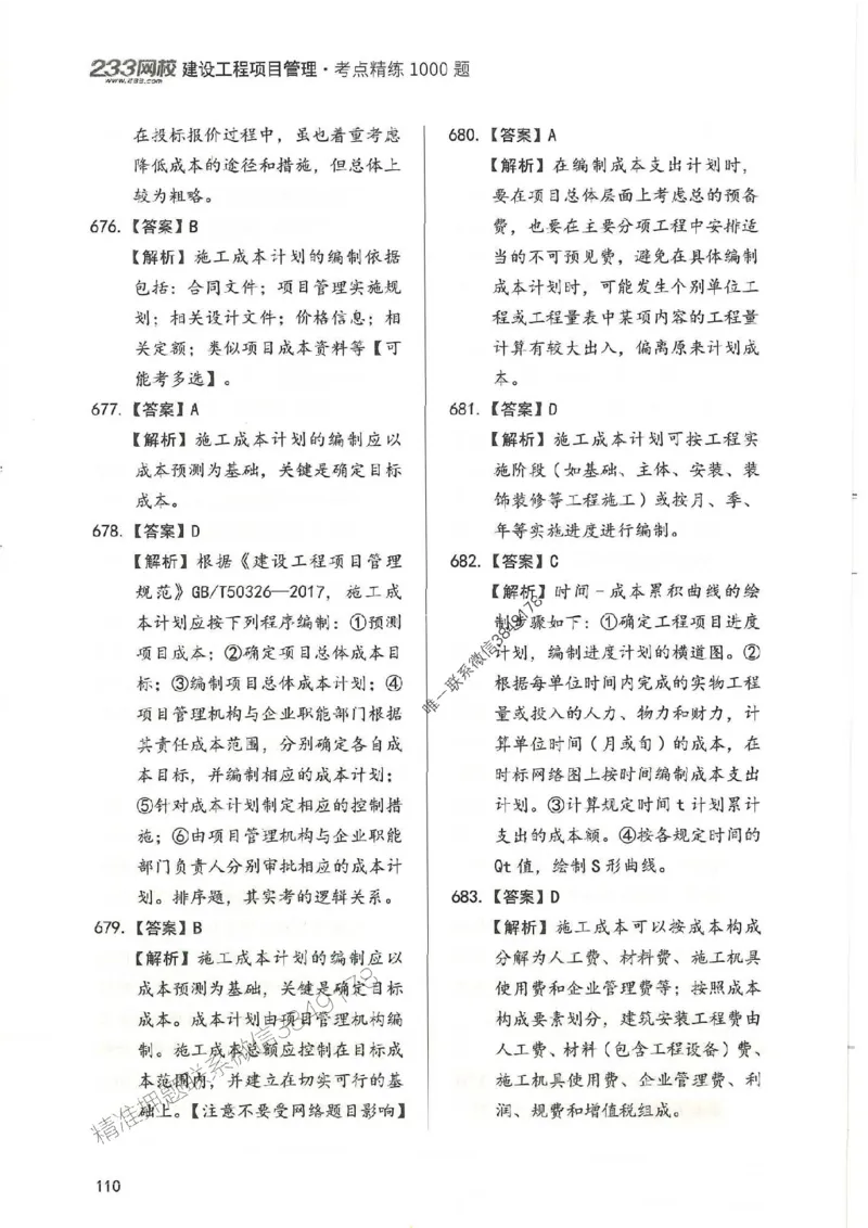 一建管理-赵春晓1000题-答案_2026年一级建造师_2026年一建管理_2025年一建管理SVIP_01-精华文档✿电子教材✿历年真题_42-管理《通关1000题》赵春晓推荐