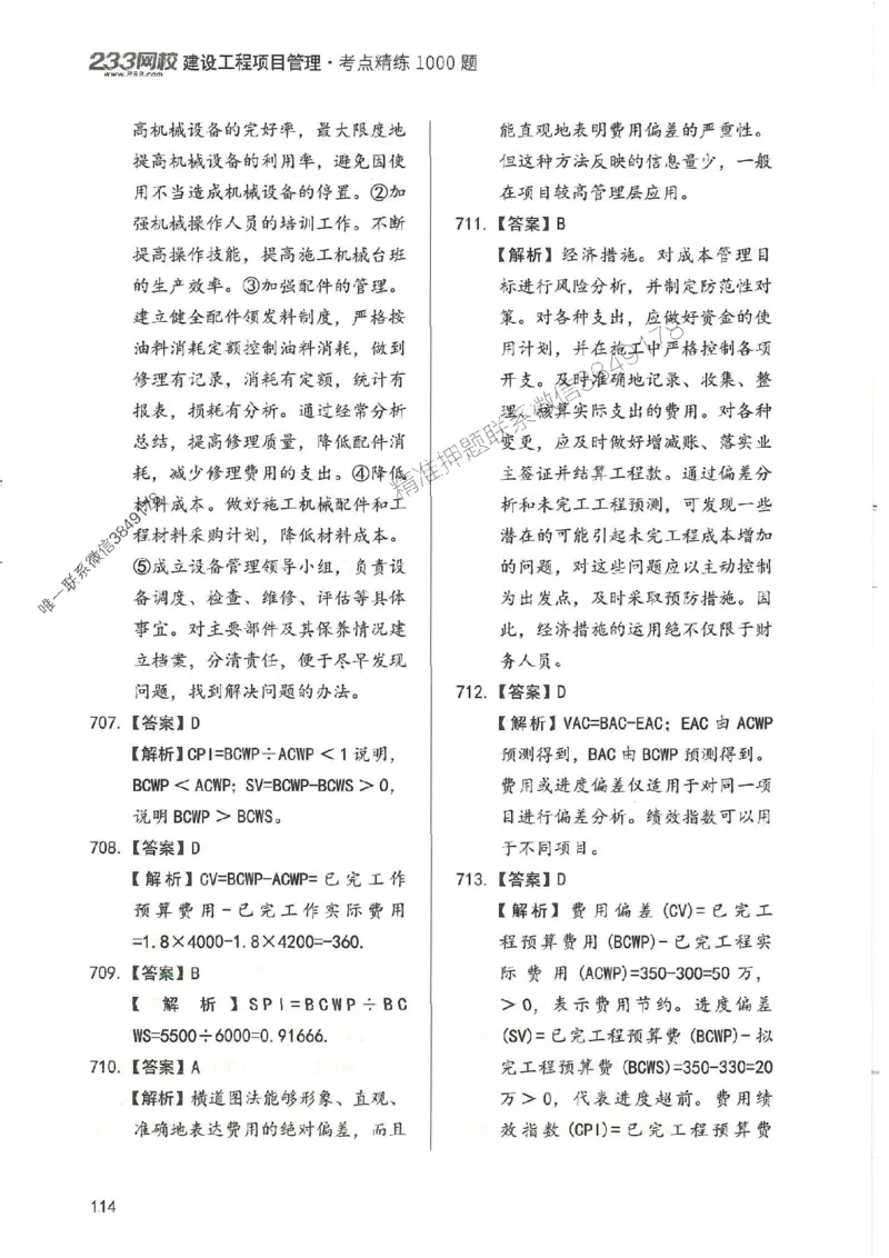 一建管理-赵春晓1000题-答案_2026年一级建造师_2026年一建管理_2025年一建管理SVIP_01-精华文档✿电子教材✿历年真题_42-管理《通关1000题》赵春晓推荐