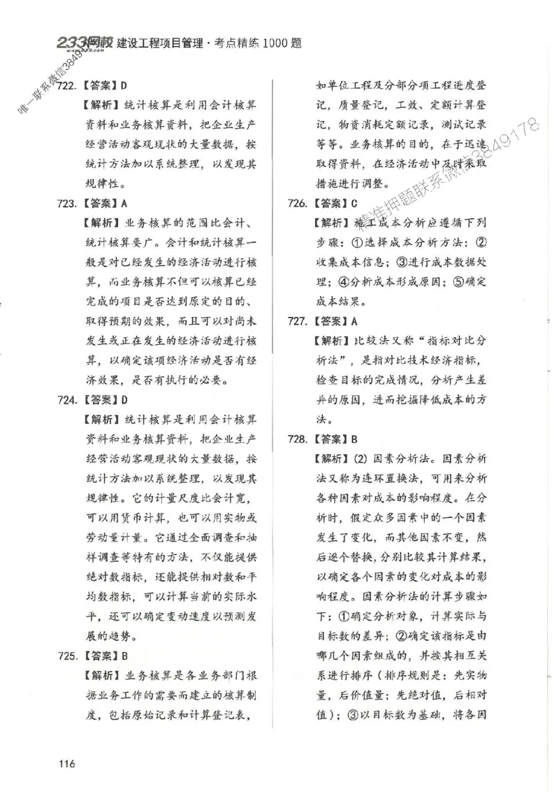 一建管理-赵春晓1000题-答案_2026年一级建造师_2026年一建管理_2025年一建管理SVIP_01-精华文档✿电子教材✿历年真题_42-管理《通关1000题》赵春晓推荐