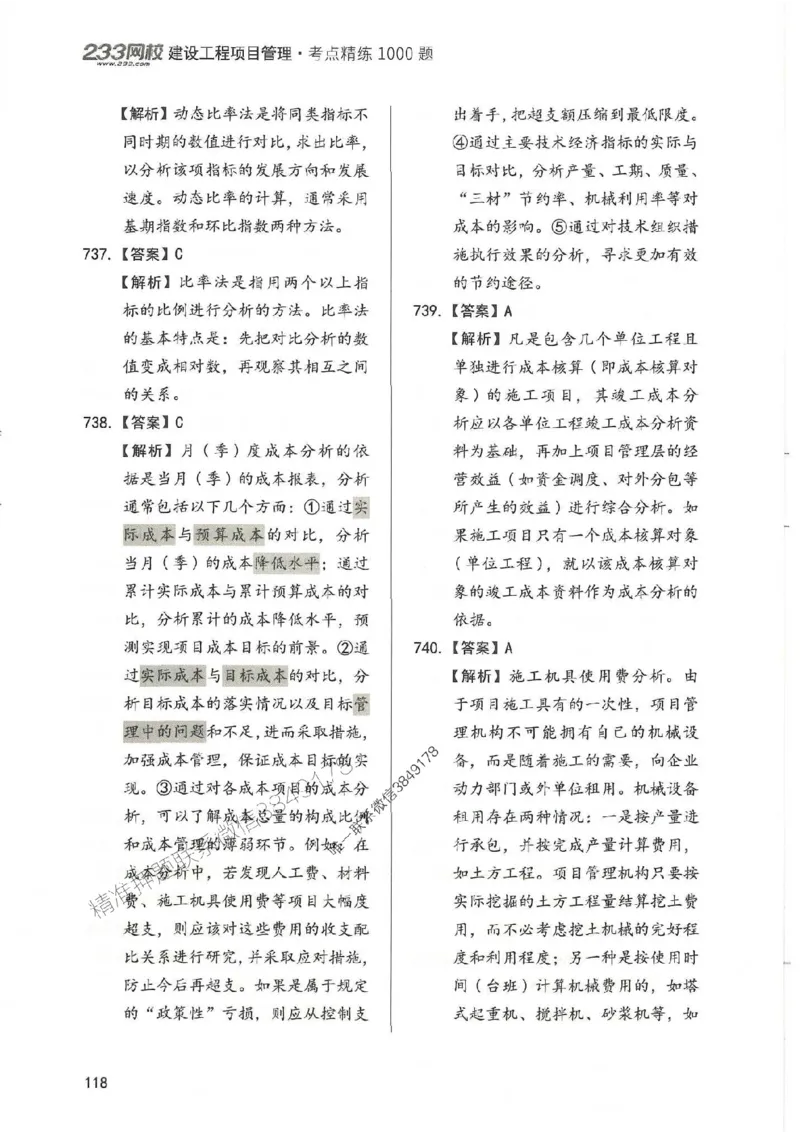 一建管理-赵春晓1000题-答案_2026年一级建造师_2026年一建管理_2025年一建管理SVIP_01-精华文档✿电子教材✿历年真题_42-管理《通关1000题》赵春晓推荐