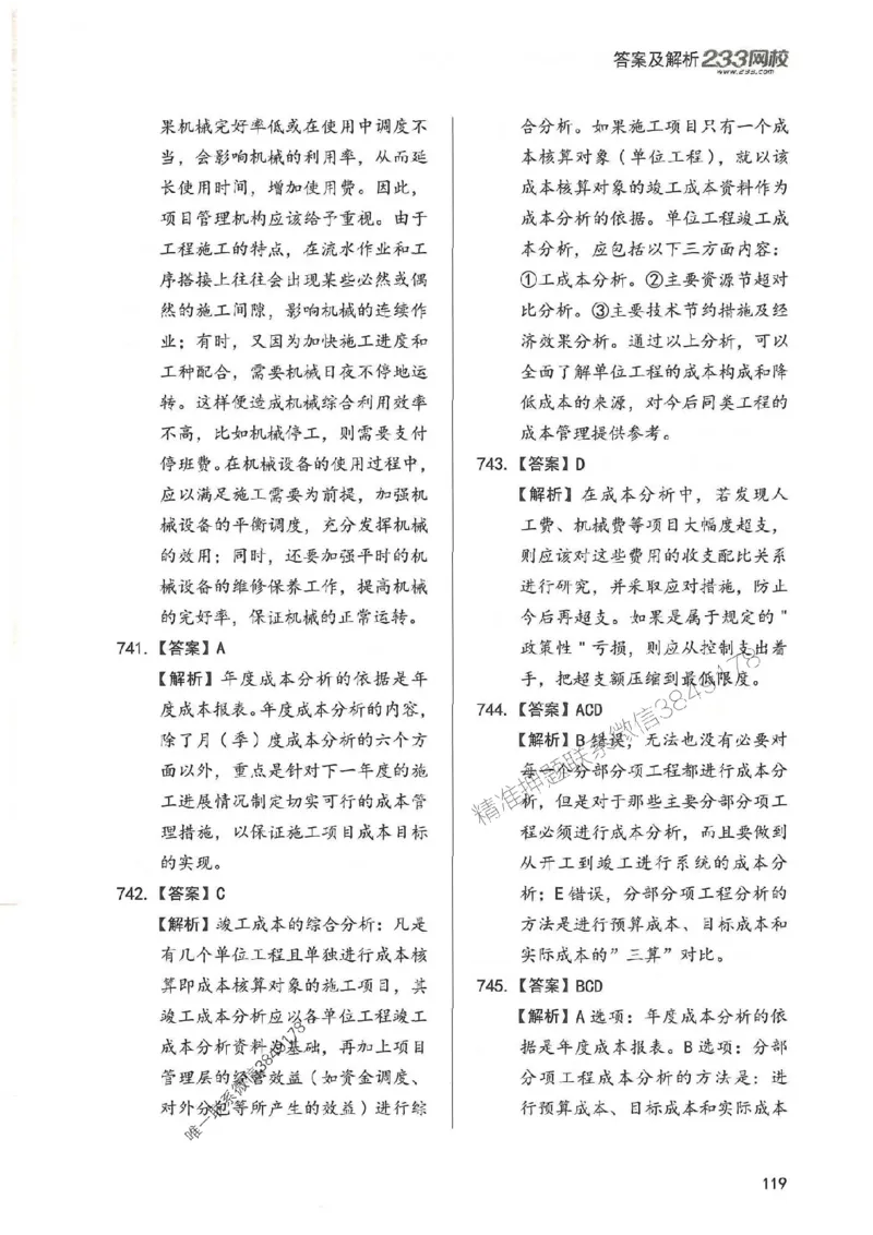 一建管理-赵春晓1000题-答案_2026年一级建造师_2026年一建管理_2025年一建管理SVIP_01-精华文档✿电子教材✿历年真题_42-管理《通关1000题》赵春晓推荐
