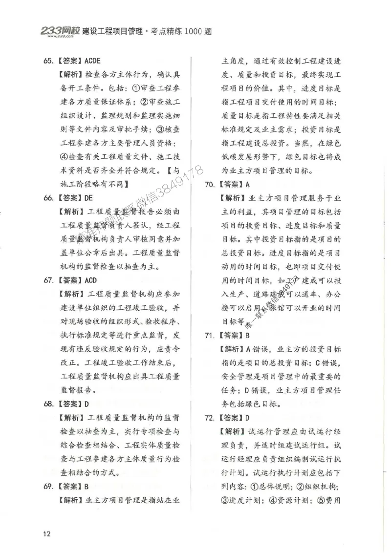 一建管理-赵春晓1000题-答案_2026年一级建造师_2026年一建管理_2025年一建管理SVIP_01-精华文档✿电子教材✿历年真题_42-管理《通关1000题》赵春晓推荐