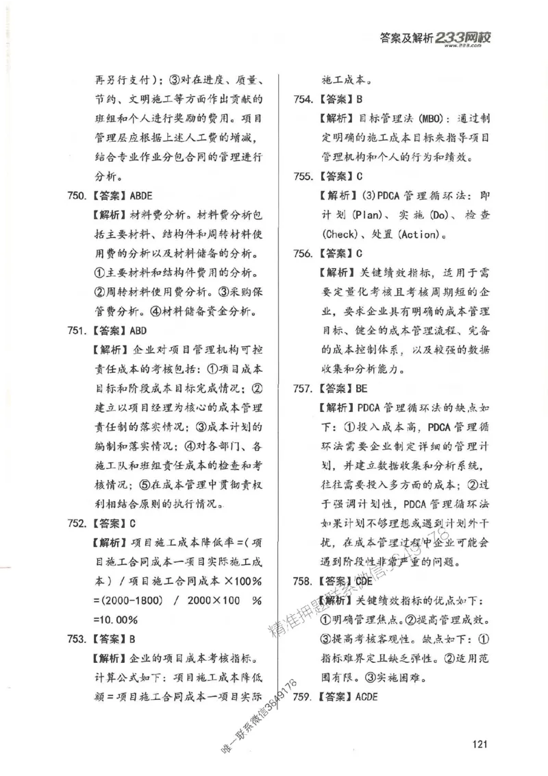 一建管理-赵春晓1000题-答案_2026年一级建造师_2026年一建管理_2025年一建管理SVIP_01-精华文档✿电子教材✿历年真题_42-管理《通关1000题》赵春晓推荐