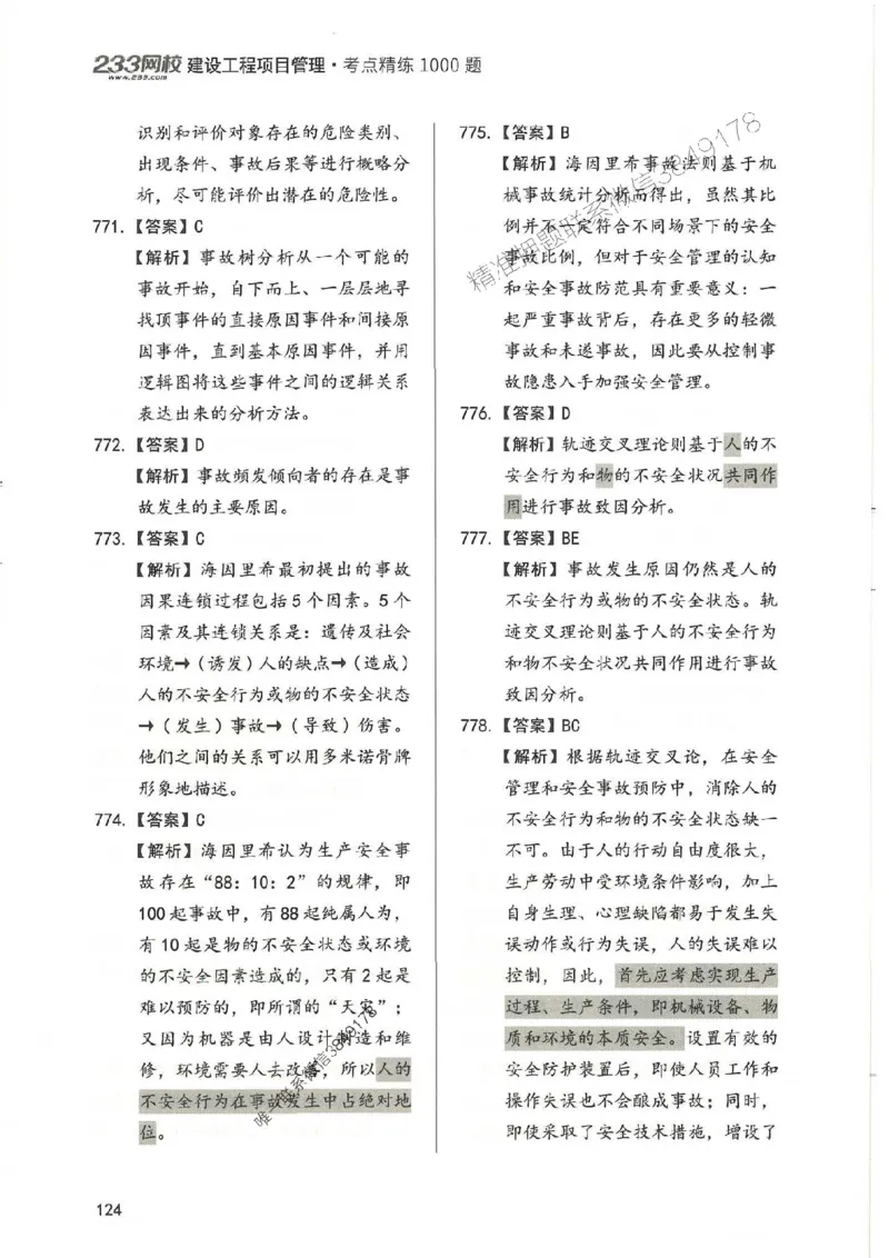 一建管理-赵春晓1000题-答案_2026年一级建造师_2026年一建管理_2025年一建管理SVIP_01-精华文档✿电子教材✿历年真题_42-管理《通关1000题》赵春晓推荐