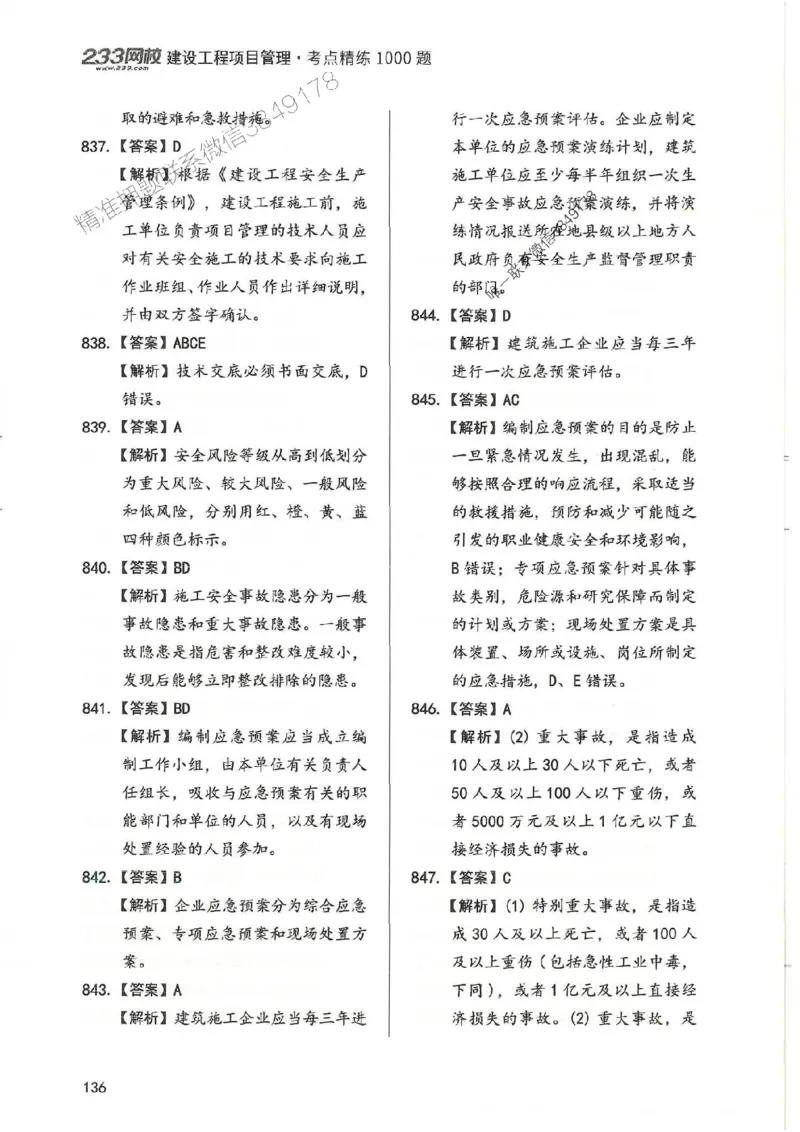 一建管理-赵春晓1000题-答案_2026年一级建造师_2026年一建管理_2025年一建管理SVIP_01-精华文档✿电子教材✿历年真题_42-管理《通关1000题》赵春晓推荐