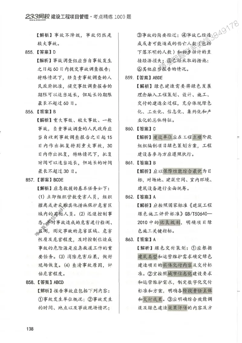 一建管理-赵春晓1000题-答案_2026年一级建造师_2026年一建管理_2025年一建管理SVIP_01-精华文档✿电子教材✿历年真题_42-管理《通关1000题》赵春晓推荐