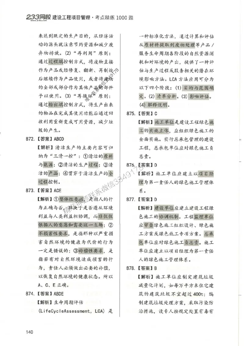 一建管理-赵春晓1000题-答案_2026年一级建造师_2026年一建管理_2025年一建管理SVIP_01-精华文档✿电子教材✿历年真题_42-管理《通关1000题》赵春晓推荐
