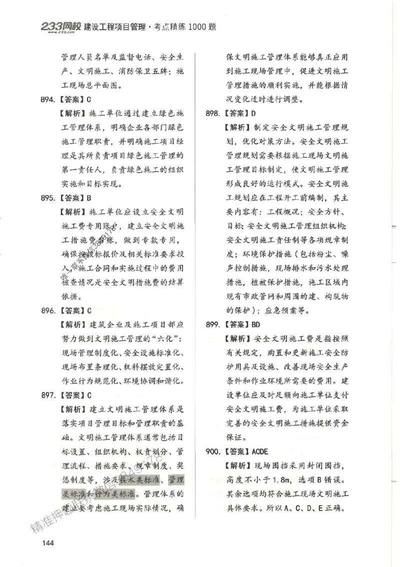 一建管理-赵春晓1000题-答案_2026年一级建造师_2026年一建管理_2025年一建管理SVIP_01-精华文档✿电子教材✿历年真题_42-管理《通关1000题》赵春晓推荐