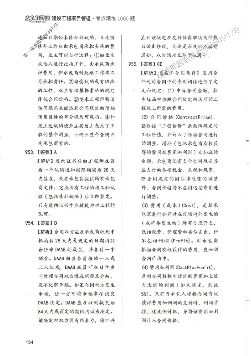 一建管理-赵春晓1000题-答案_2026年一级建造师_2026年一建管理_2025年一建管理SVIP_01-精华文档✿电子教材✿历年真题_42-管理《通关1000题》赵春晓推荐