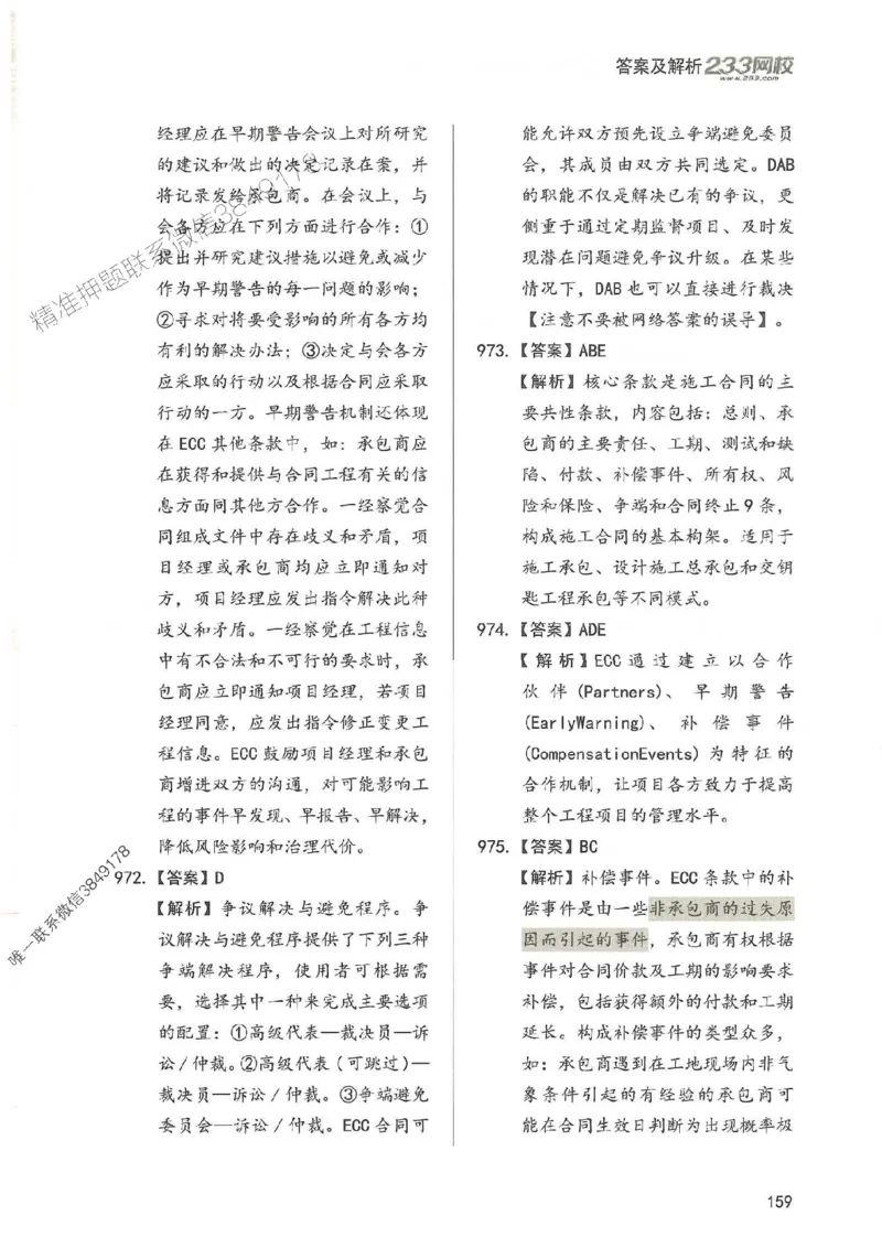 一建管理-赵春晓1000题-答案_2026年一级建造师_2026年一建管理_2025年一建管理SVIP_01-精华文档✿电子教材✿历年真题_42-管理《通关1000题》赵春晓推荐