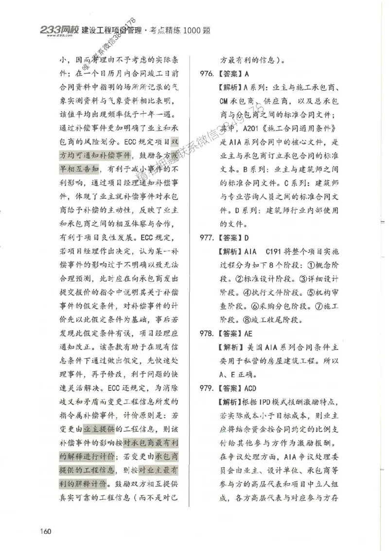 一建管理-赵春晓1000题-答案_2026年一级建造师_2026年一建管理_2025年一建管理SVIP_01-精华文档✿电子教材✿历年真题_42-管理《通关1000题》赵春晓推荐