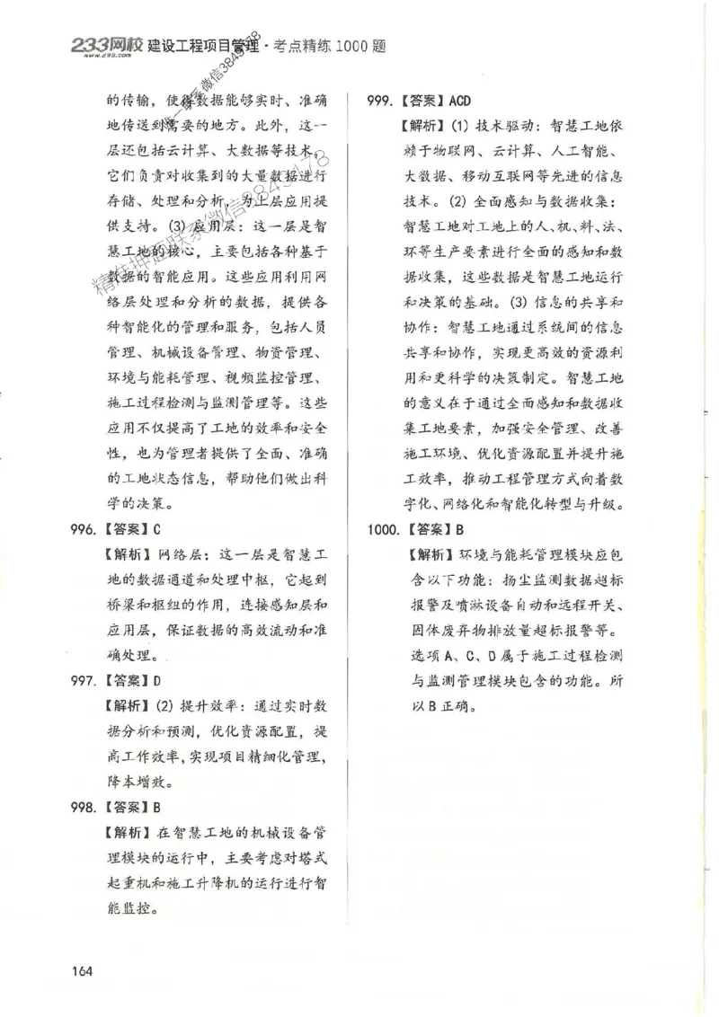 一建管理-赵春晓1000题-答案_2026年一级建造师_2026年一建管理_2025年一建管理SVIP_01-精华文档✿电子教材✿历年真题_42-管理《通关1000题》赵春晓推荐