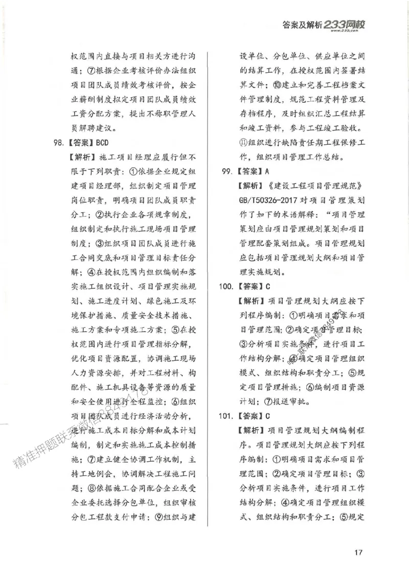 一建管理-赵春晓1000题-答案_2026年一级建造师_2026年一建管理_2025年一建管理SVIP_01-精华文档✿电子教材✿历年真题_42-管理《通关1000题》赵春晓推荐