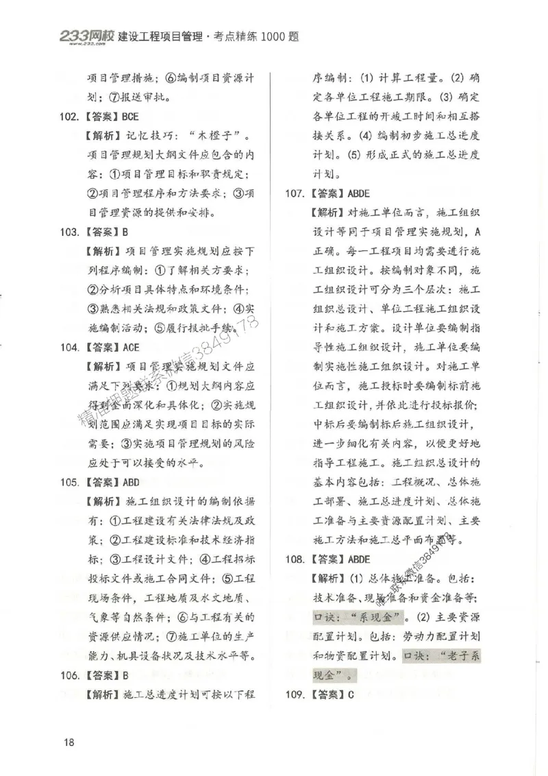 一建管理-赵春晓1000题-答案_2026年一级建造师_2026年一建管理_2025年一建管理SVIP_01-精华文档✿电子教材✿历年真题_42-管理《通关1000题》赵春晓推荐