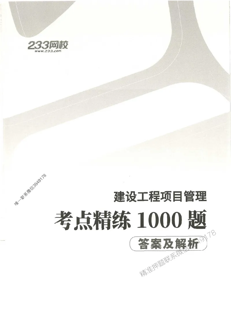 一建管理-赵春晓1000题-答案_2026年一级建造师_2026年一建管理_2025年一建管理SVIP_01-精华文档✿电子教材✿历年真题_42-管理《通关1000题》赵春晓推荐