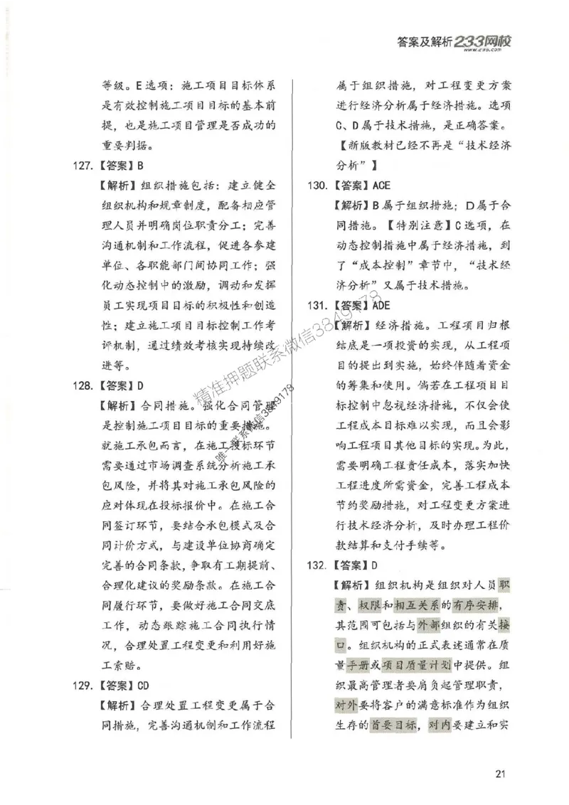 一建管理-赵春晓1000题-答案_2026年一级建造师_2026年一建管理_2025年一建管理SVIP_01-精华文档✿电子教材✿历年真题_42-管理《通关1000题》赵春晓推荐