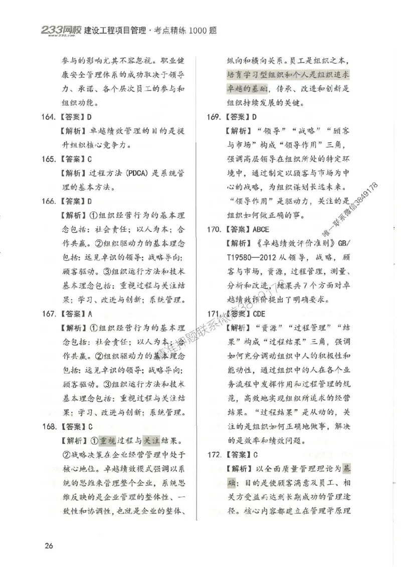 一建管理-赵春晓1000题-答案_2026年一级建造师_2026年一建管理_2025年一建管理SVIP_01-精华文档✿电子教材✿历年真题_42-管理《通关1000题》赵春晓推荐