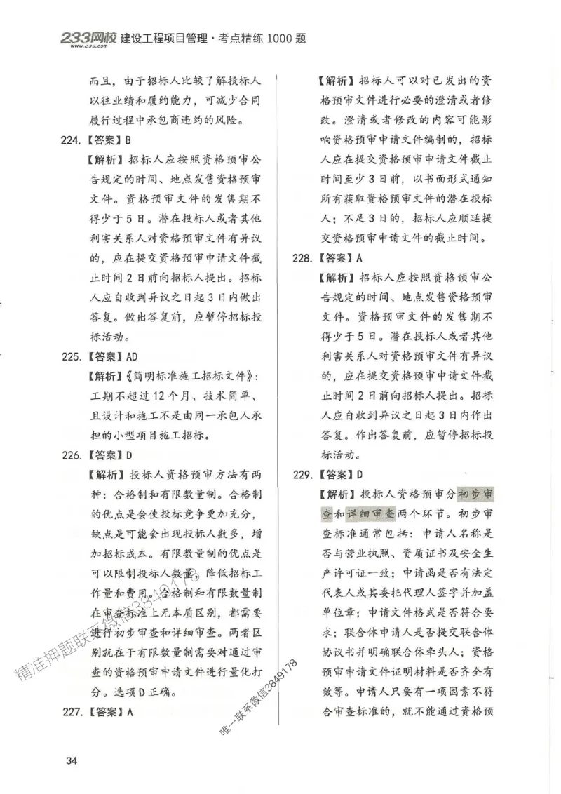 一建管理-赵春晓1000题-答案_2026年一级建造师_2026年一建管理_2025年一建管理SVIP_01-精华文档✿电子教材✿历年真题_42-管理《通关1000题》赵春晓推荐