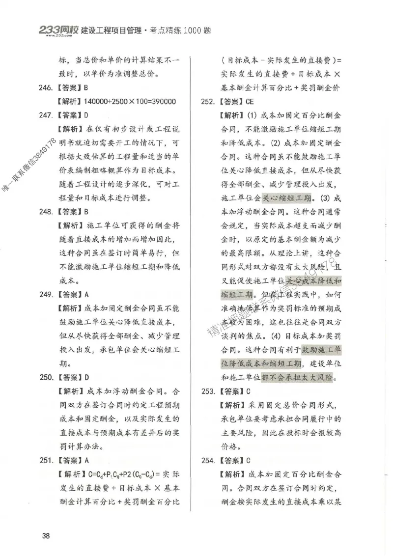 一建管理-赵春晓1000题-答案_2026年一级建造师_2026年一建管理_2025年一建管理SVIP_01-精华文档✿电子教材✿历年真题_42-管理《通关1000题》赵春晓推荐