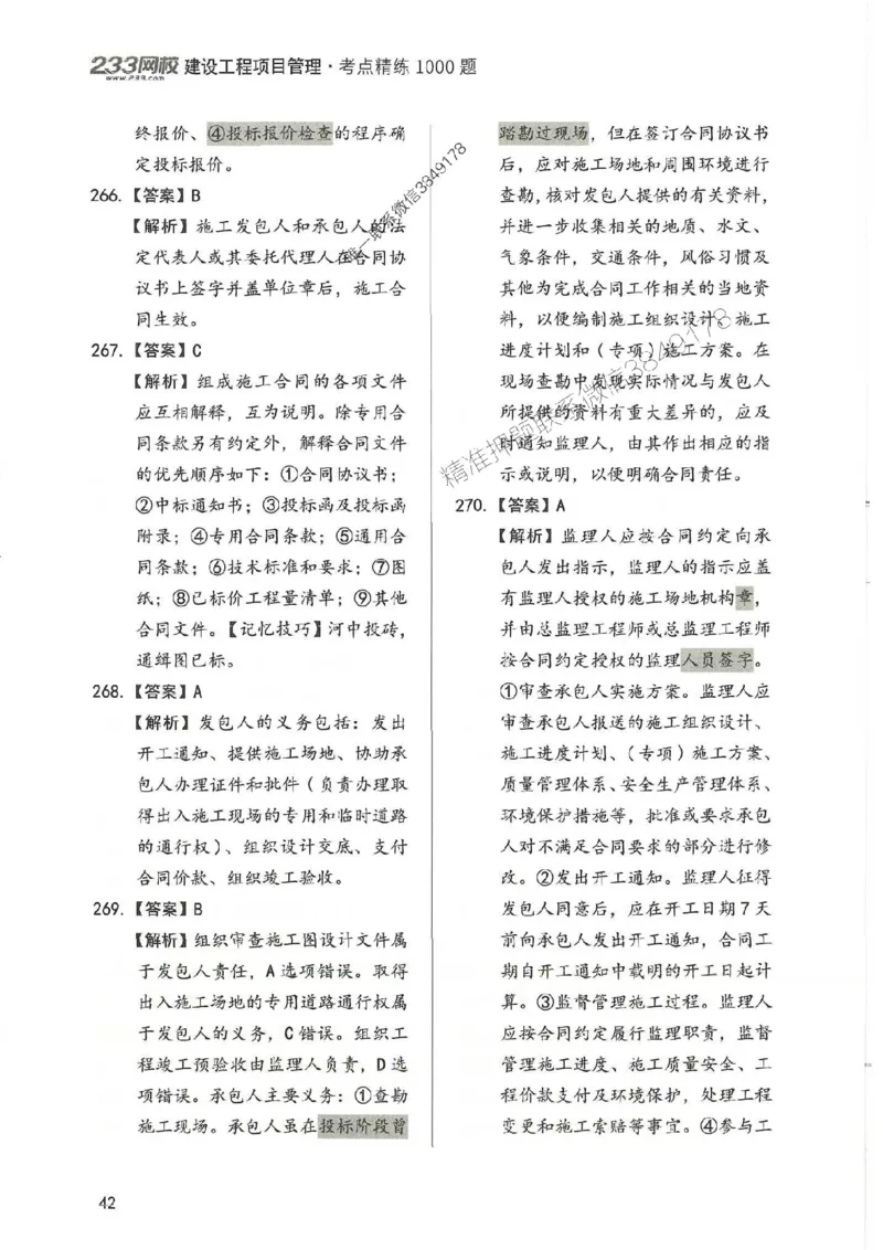 一建管理-赵春晓1000题-答案_2026年一级建造师_2026年一建管理_2025年一建管理SVIP_01-精华文档✿电子教材✿历年真题_42-管理《通关1000题》赵春晓推荐