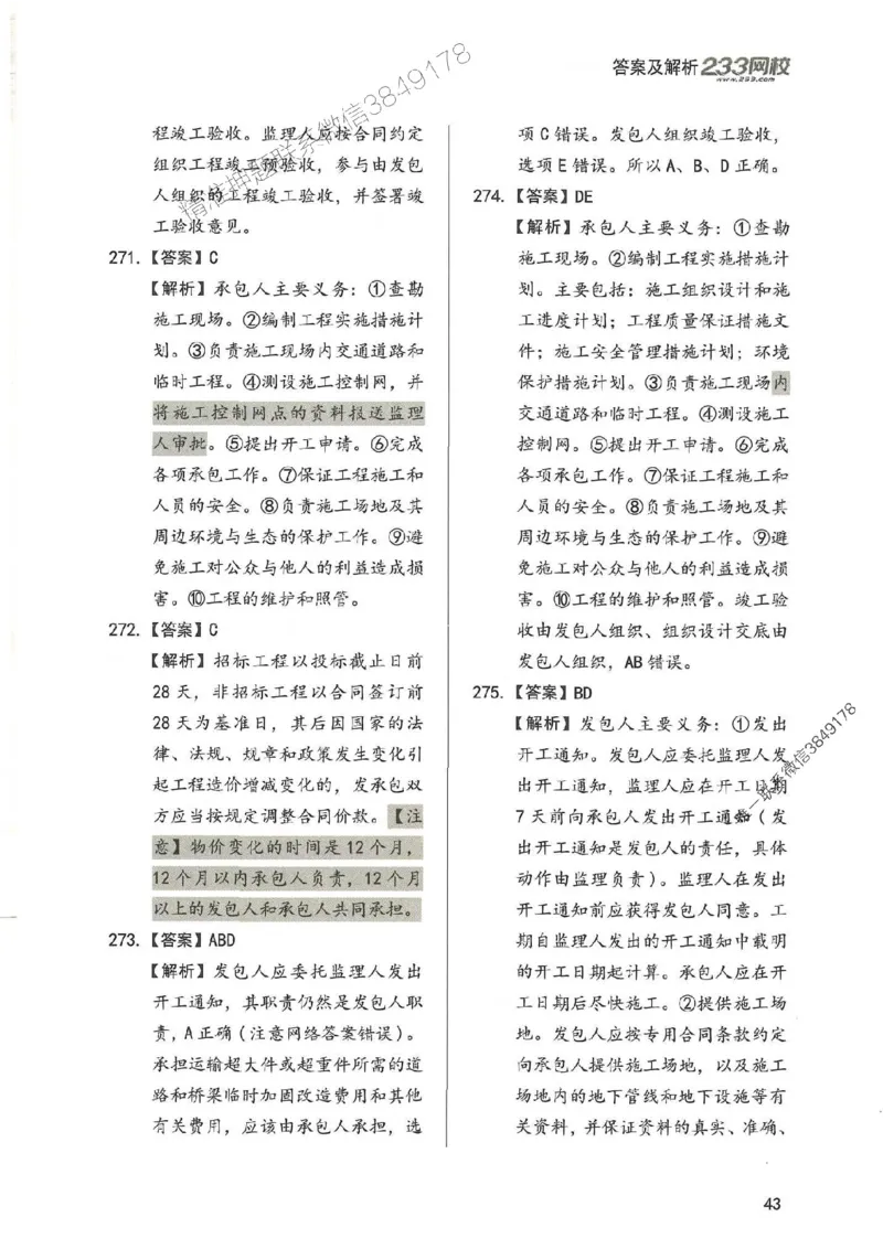 一建管理-赵春晓1000题-答案_2026年一级建造师_2026年一建管理_2025年一建管理SVIP_01-精华文档✿电子教材✿历年真题_42-管理《通关1000题》赵春晓推荐