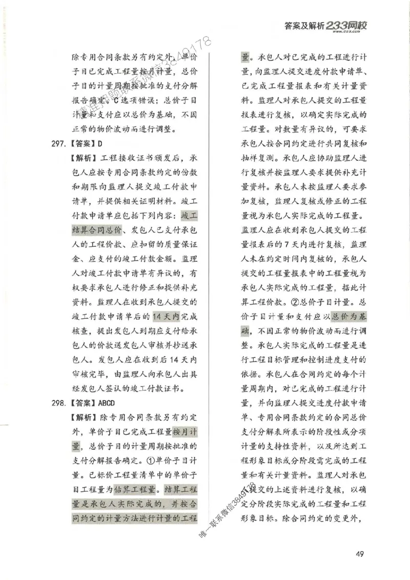 一建管理-赵春晓1000题-答案_2026年一级建造师_2026年一建管理_2025年一建管理SVIP_01-精华文档✿电子教材✿历年真题_42-管理《通关1000题》赵春晓推荐